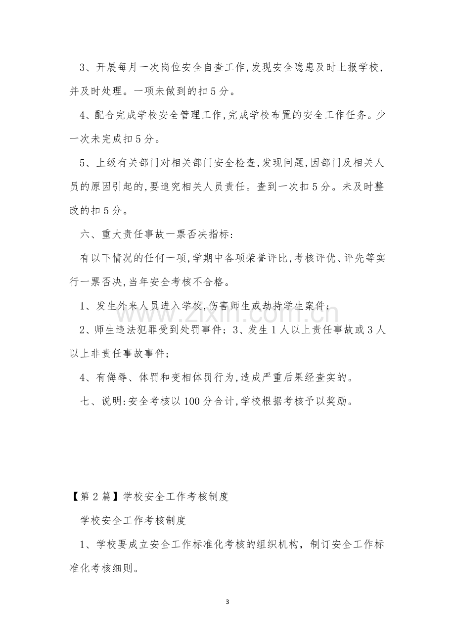 学校安全工作考核奖惩制度(13篇范文).docx_第3页