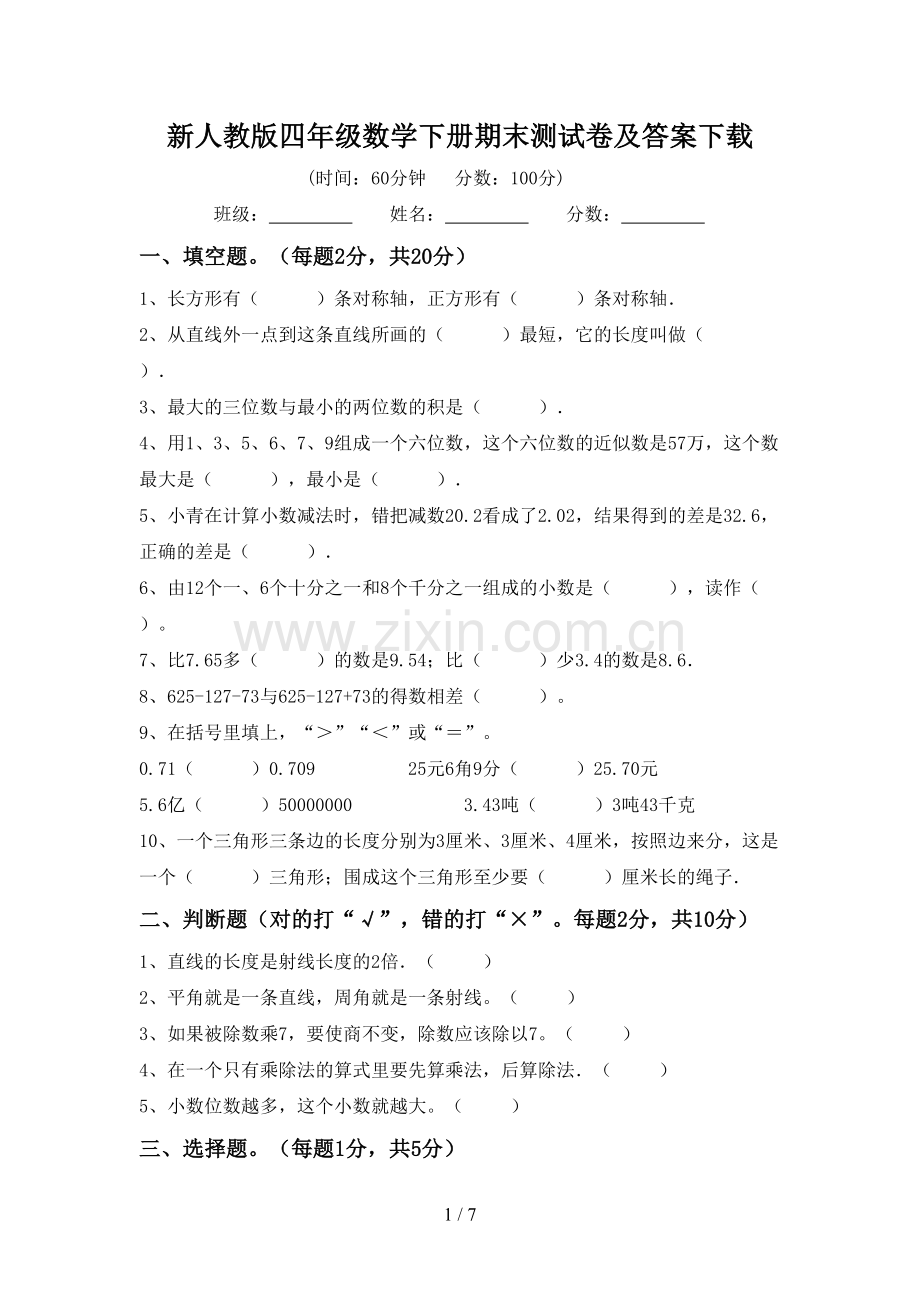 新人教版四年级数学下册期末测试卷及答案下载.doc_第1页