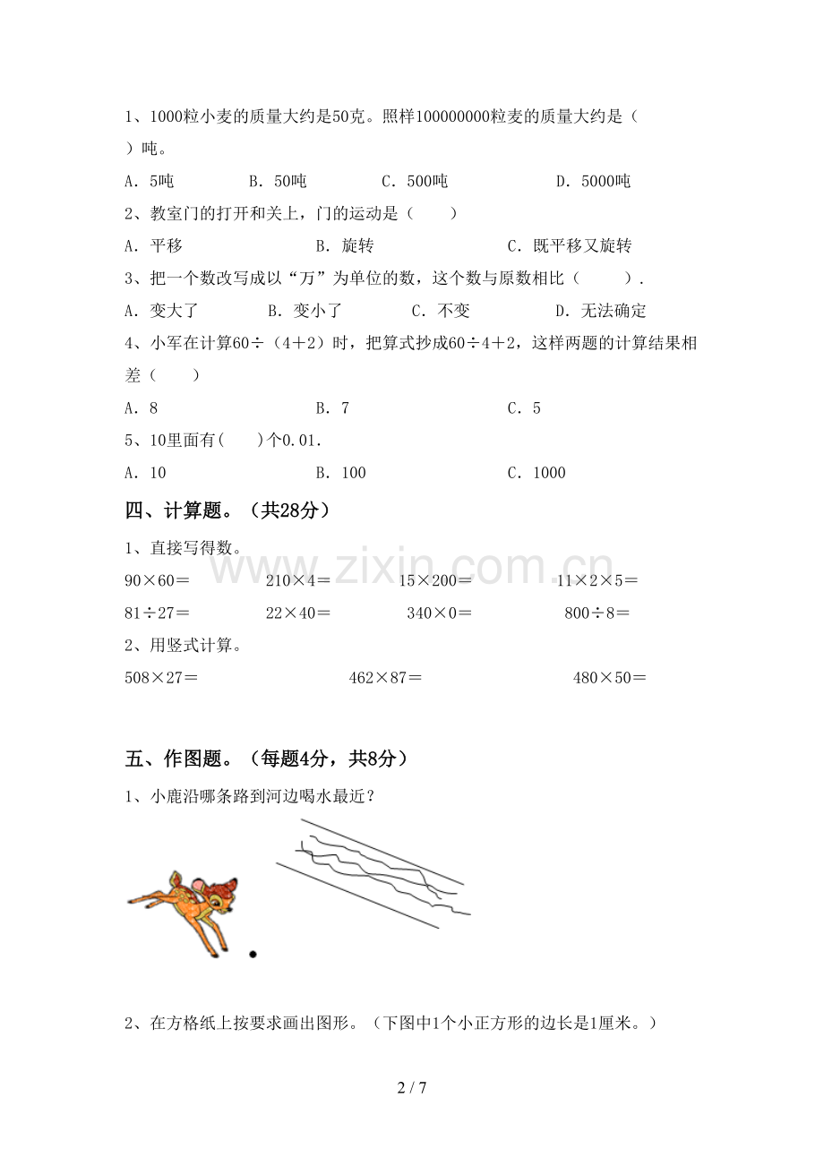 新人教版四年级数学下册期末测试卷及答案下载.doc_第2页