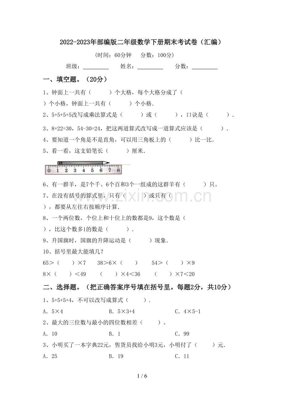 2022-2023年部编版二年级数学下册期末考试卷(汇编).doc_第1页