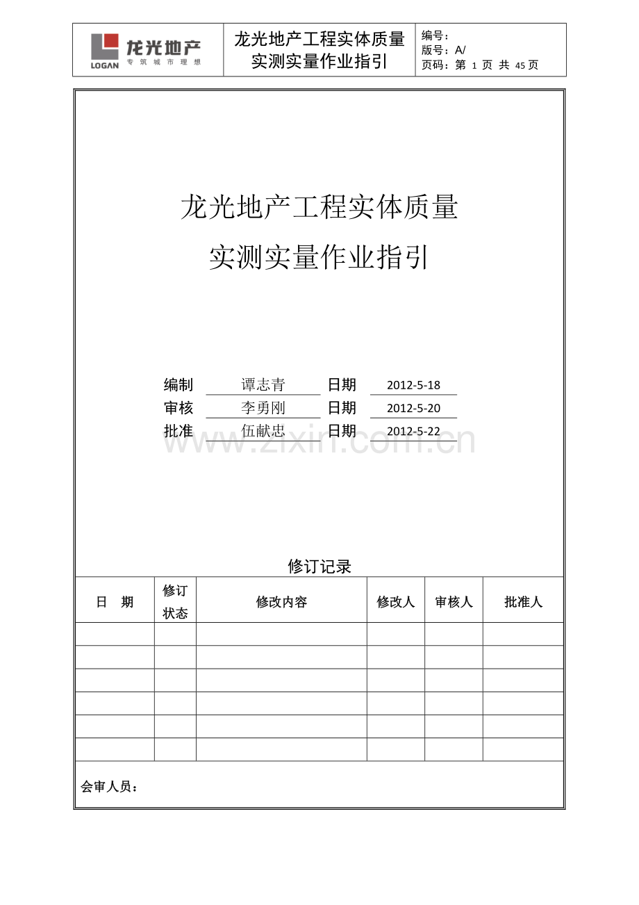 工程实体质量实测实量作业指引.doc_第1页