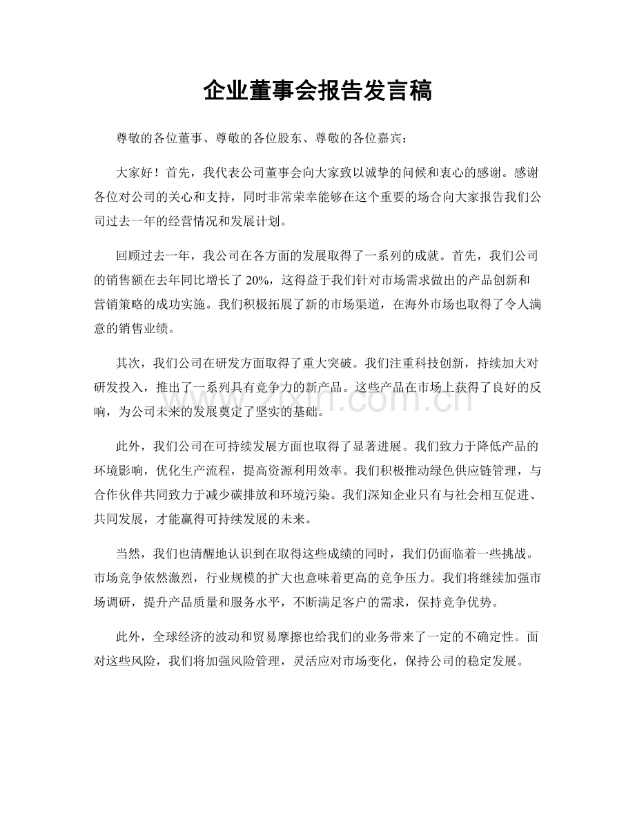 企业董事会报告发言稿.docx_第1页