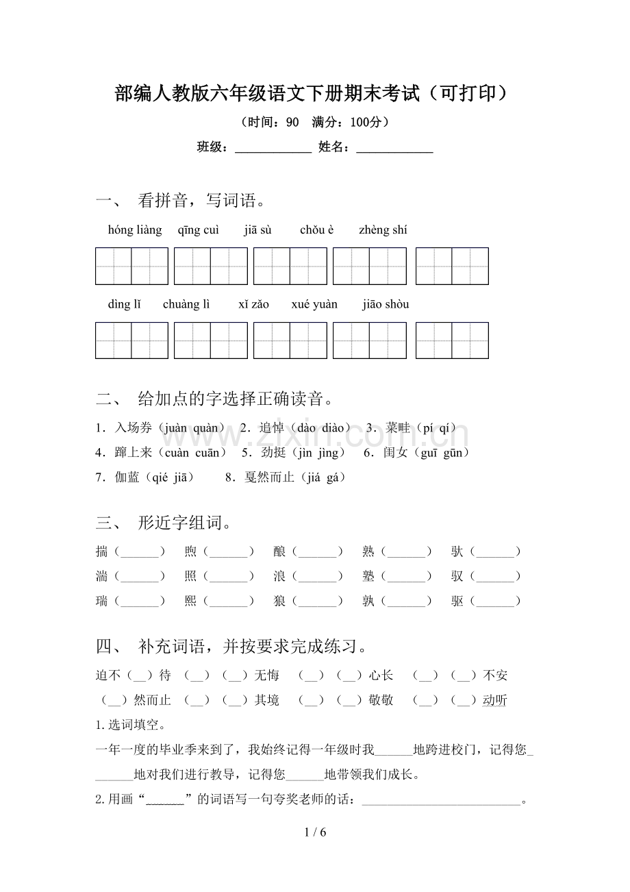 部编人教版六年级语文下册期末考试(可打印).doc_第1页