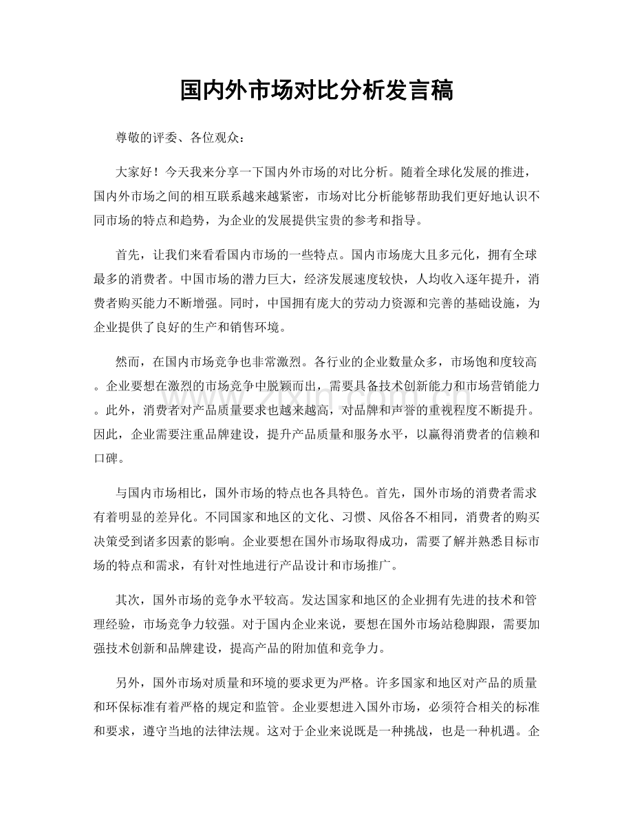 国内外市场对比分析发言稿.docx_第1页