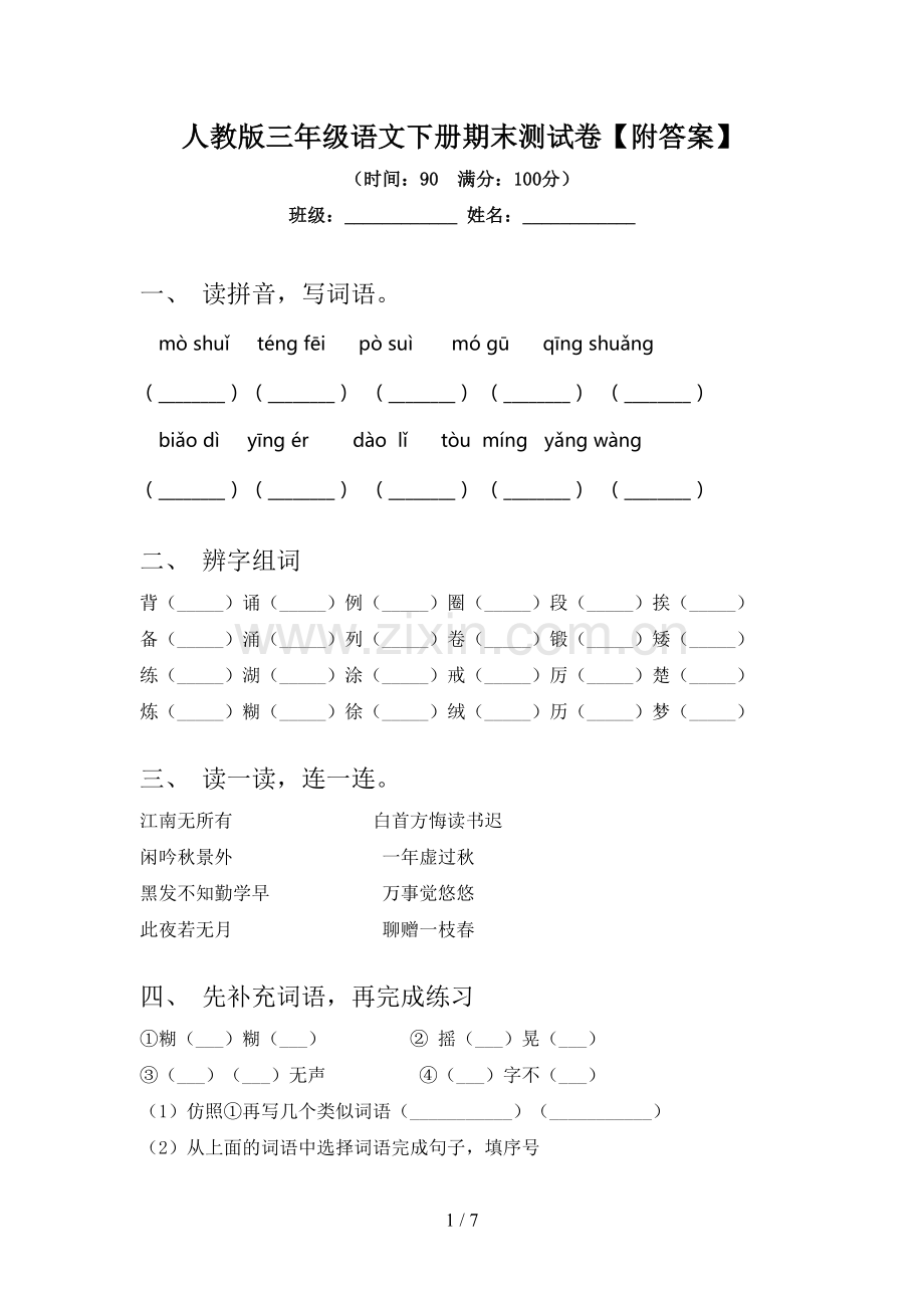 人教版三年级语文下册期末测试卷【附答案】.doc_第1页