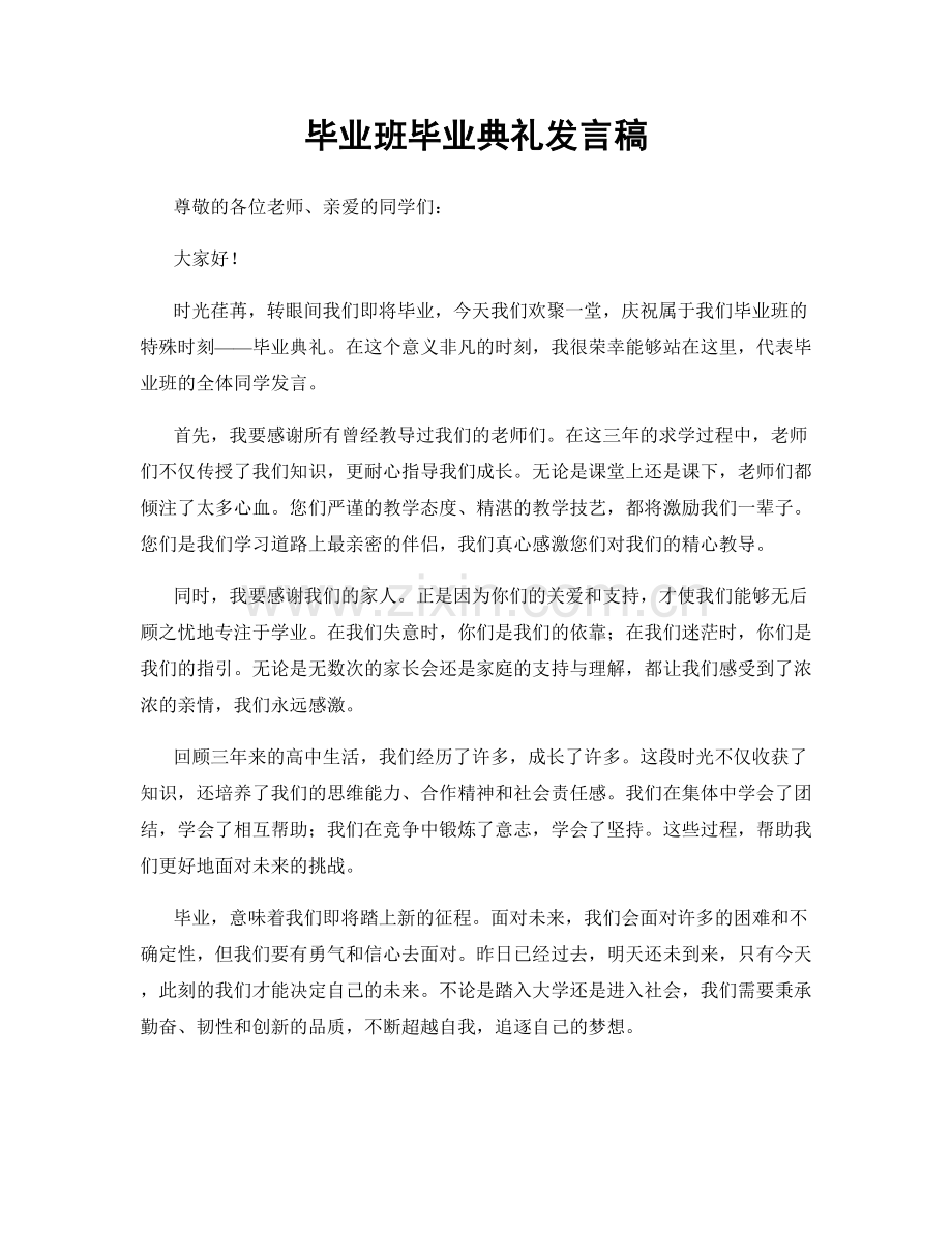 毕业班毕业典礼发言稿.docx_第1页