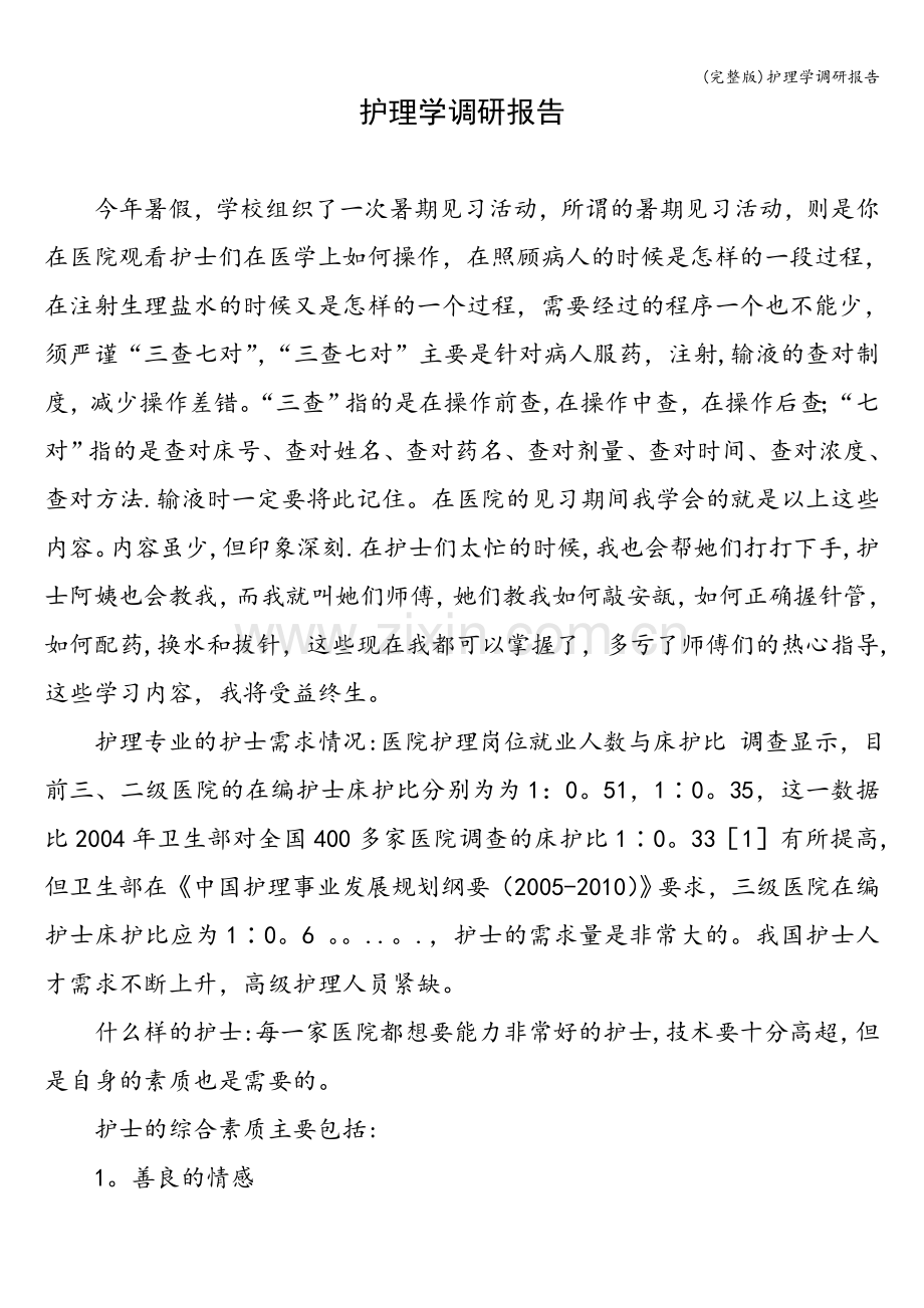 护理学调研报告.doc_第1页