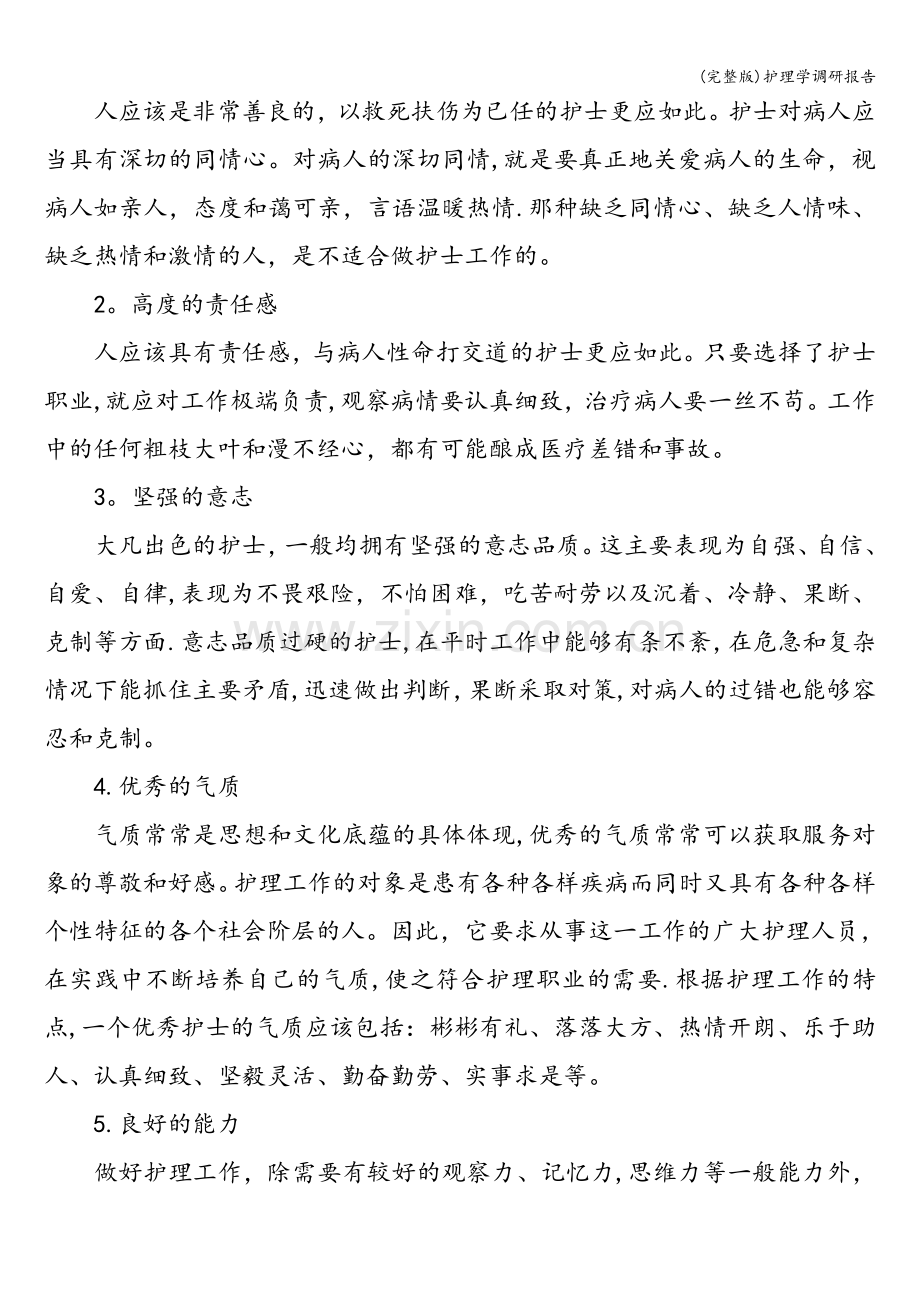 护理学调研报告.doc_第2页