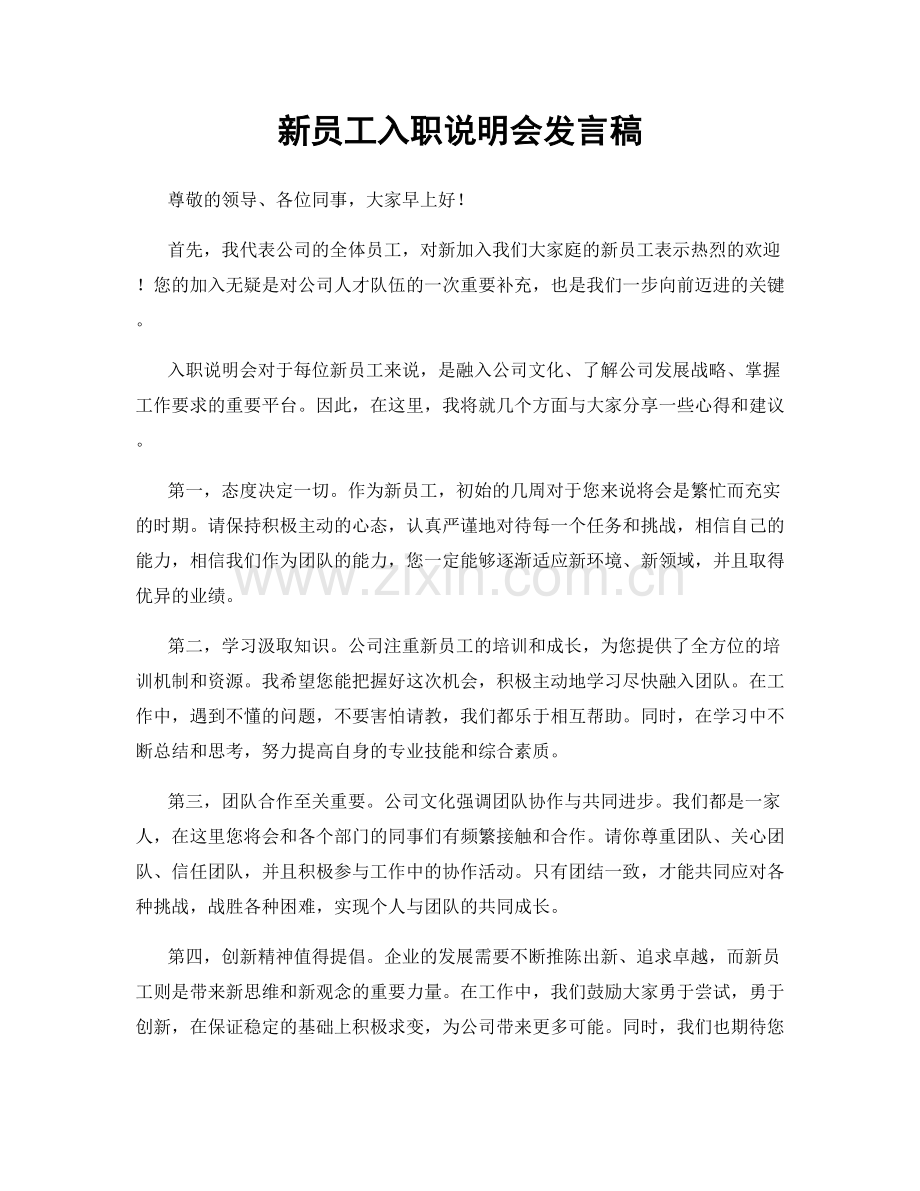 新员工入职说明会发言稿.docx_第1页