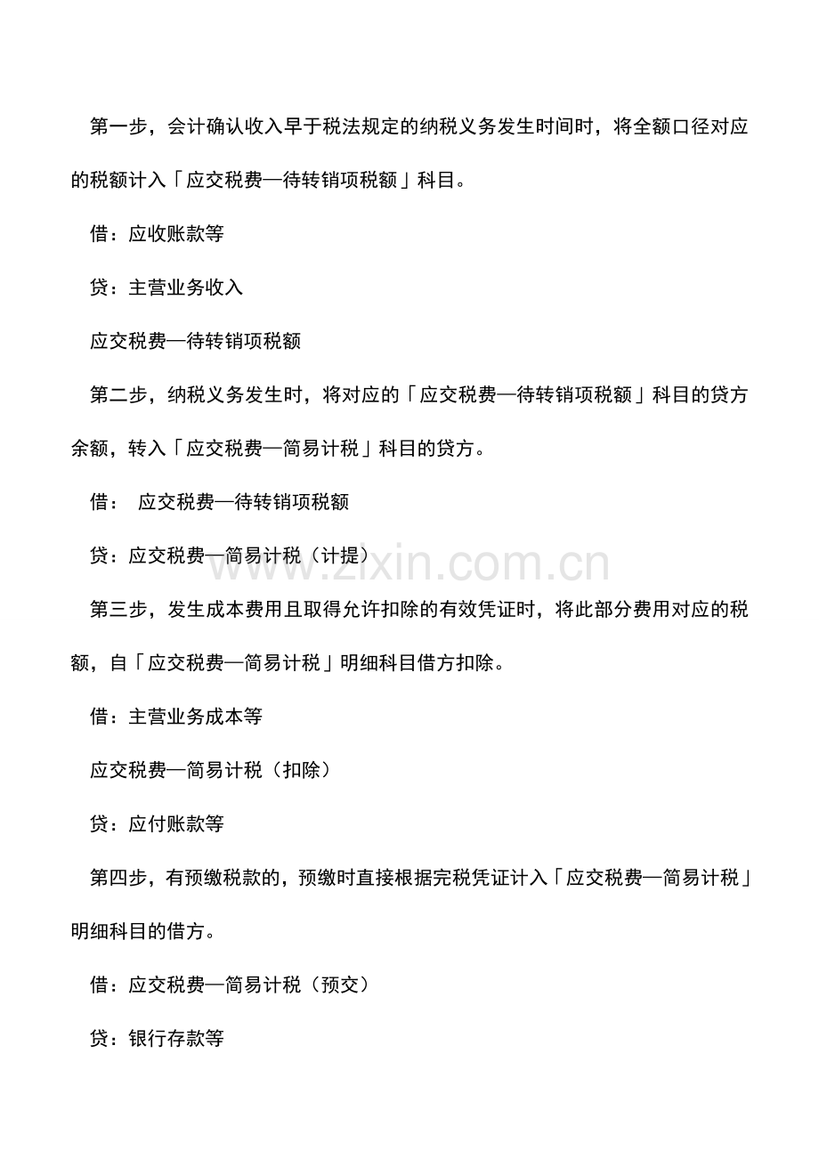 会计实务：差额计税的会计处理：劳务派遣、转让土地使用权、转售自来水、融资租赁、人力资源外包.doc_第3页