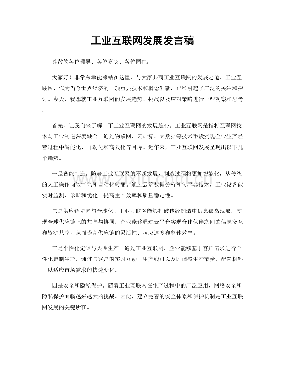 工业互联网发展发言稿.docx_第1页