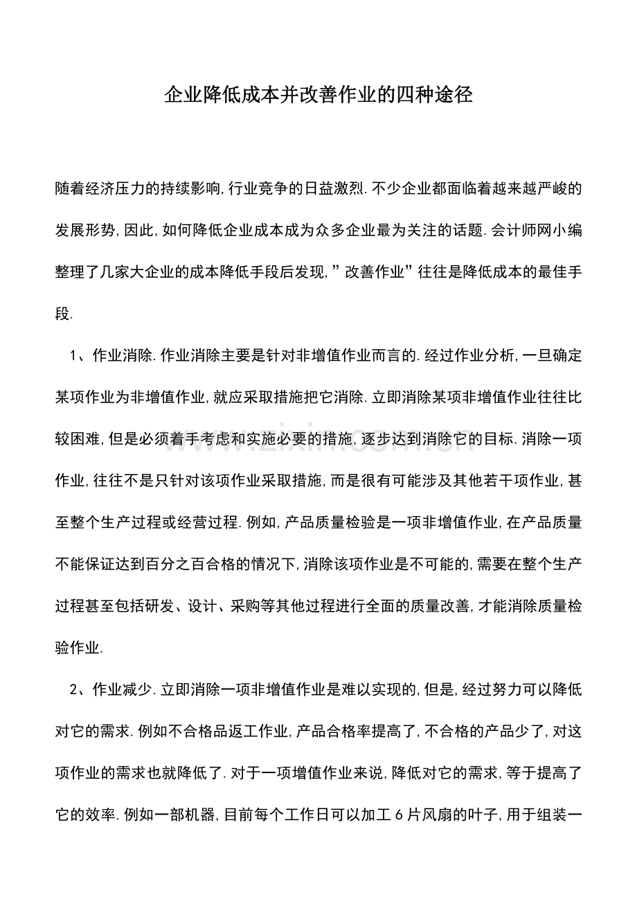 会计实务：企业降低成本并改善作业的四种途径.doc_第1页