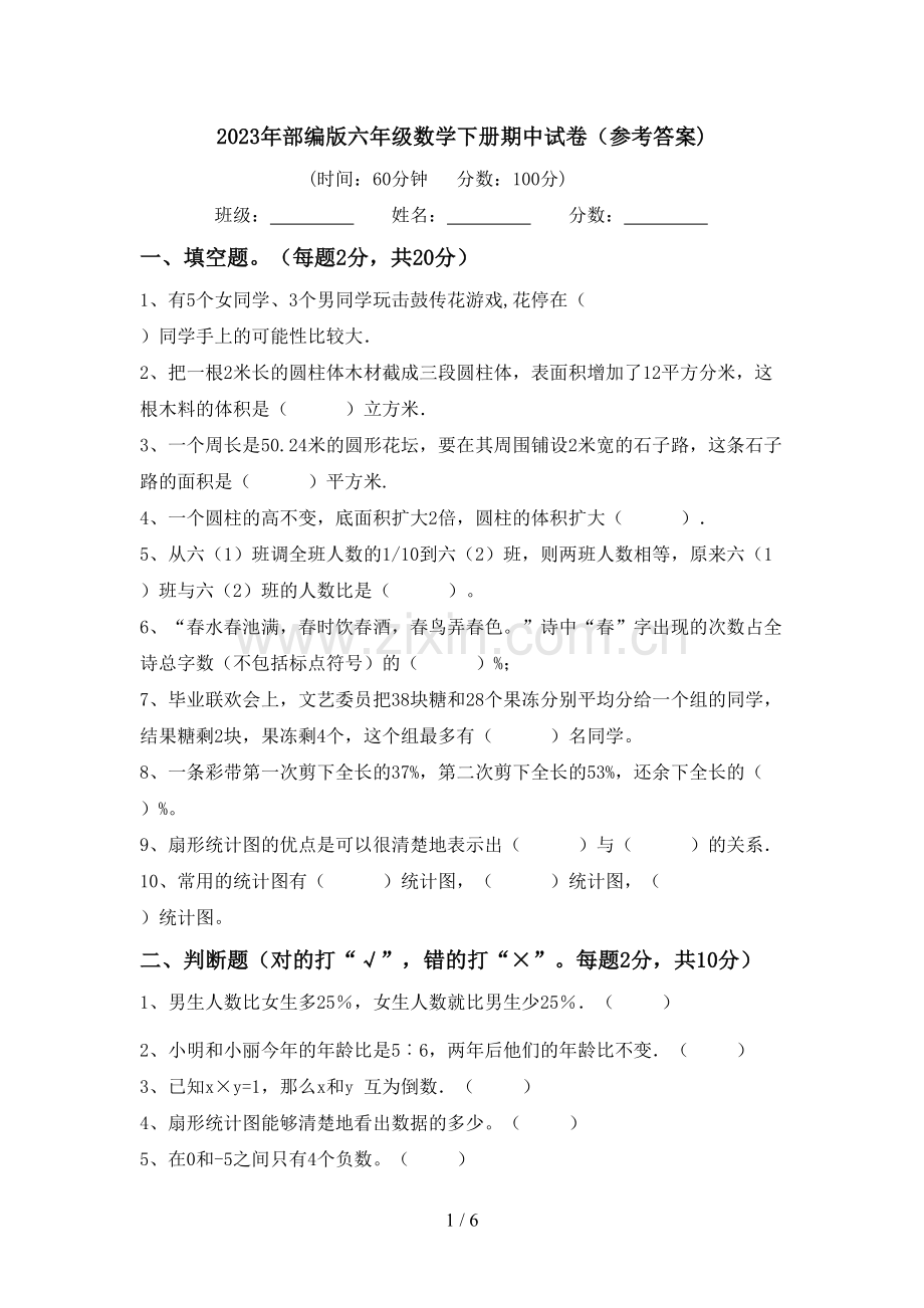 2023年部编版六年级数学下册期中试卷(参考答案).doc_第1页