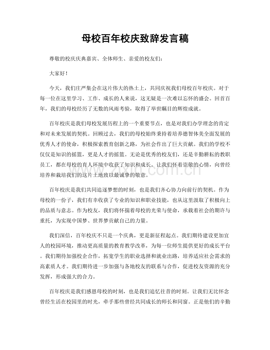 母校百年校庆致辞发言稿.docx_第1页