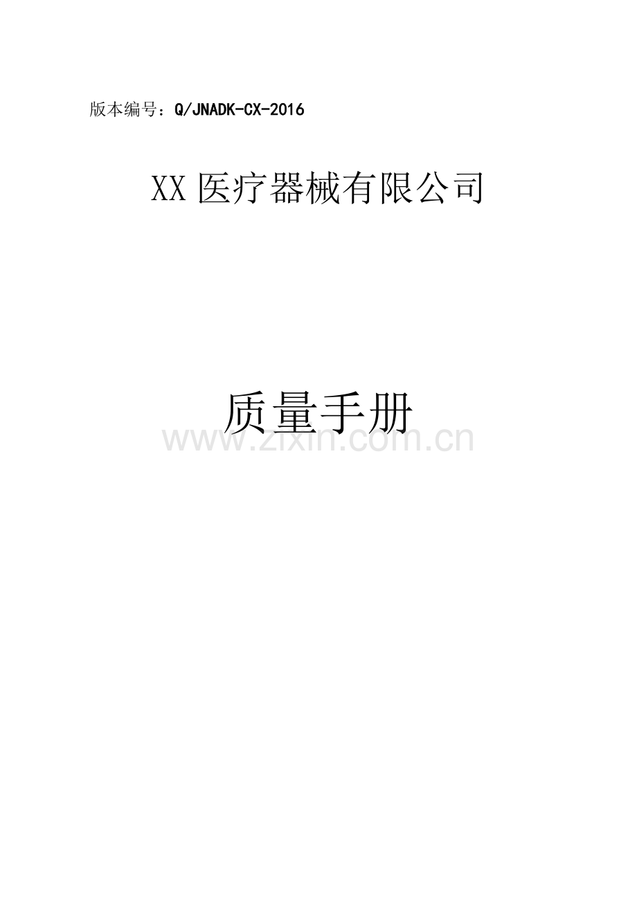 医疗器械经营企业质量手册.docx_第1页