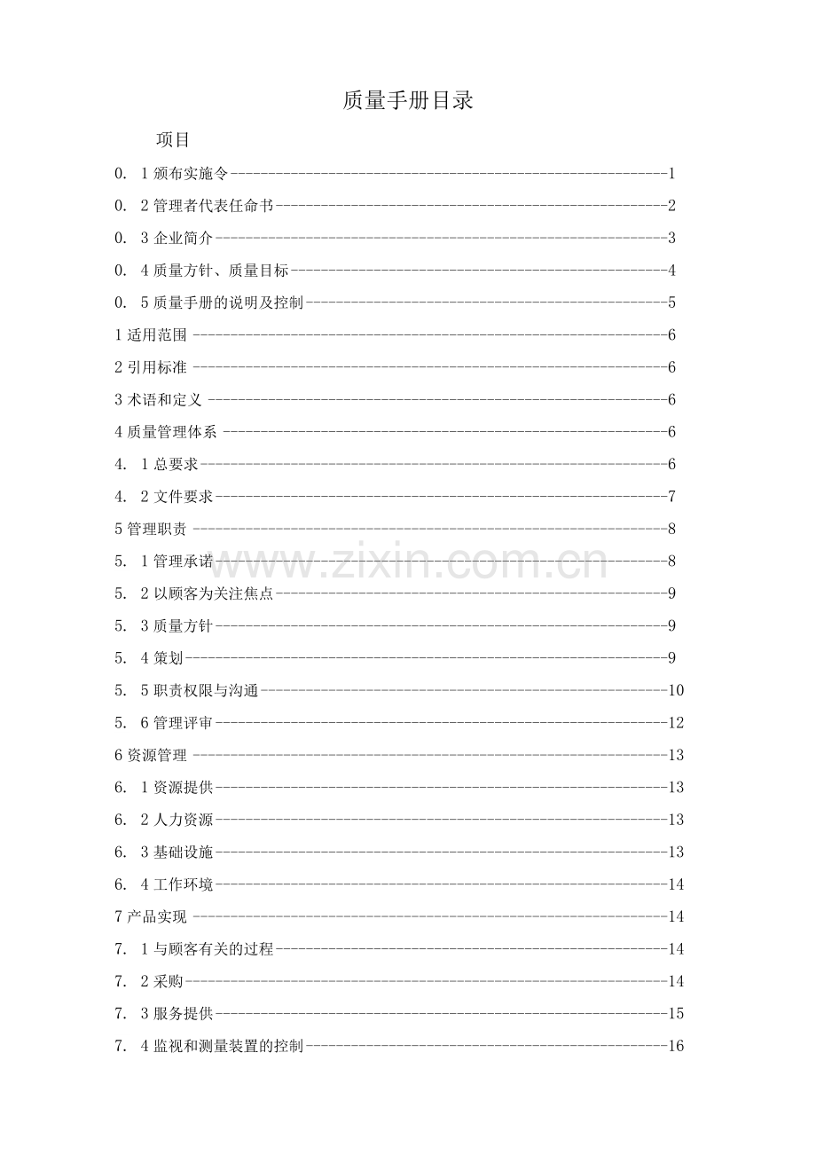 医疗器械经营企业质量手册.docx_第2页