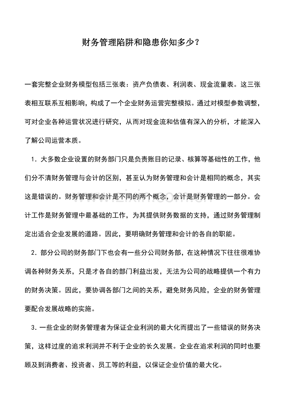 会计实务：财务管理陷阱和隐患你知多少？.doc_第1页