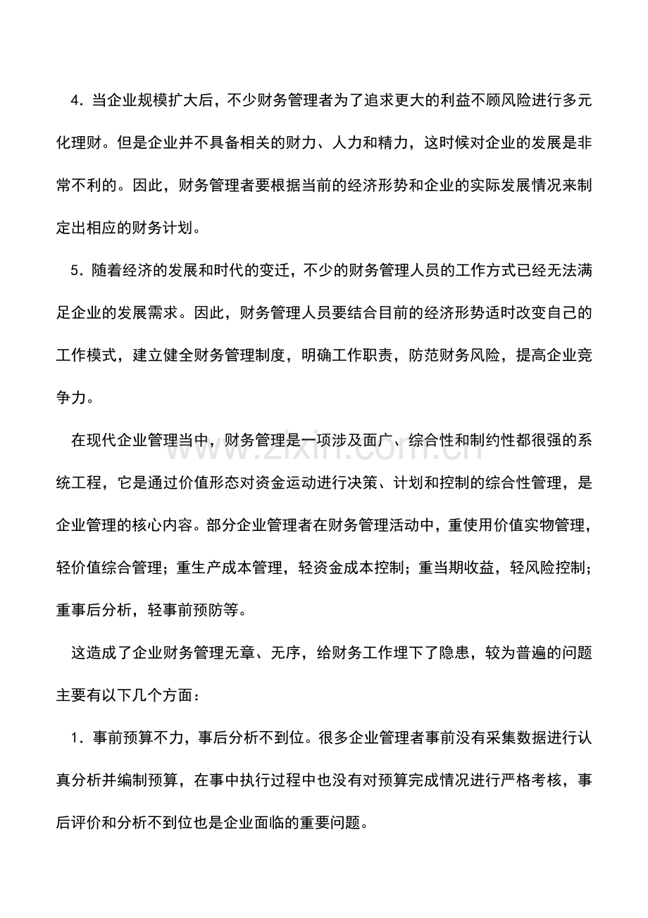 会计实务：财务管理陷阱和隐患你知多少？.doc_第2页