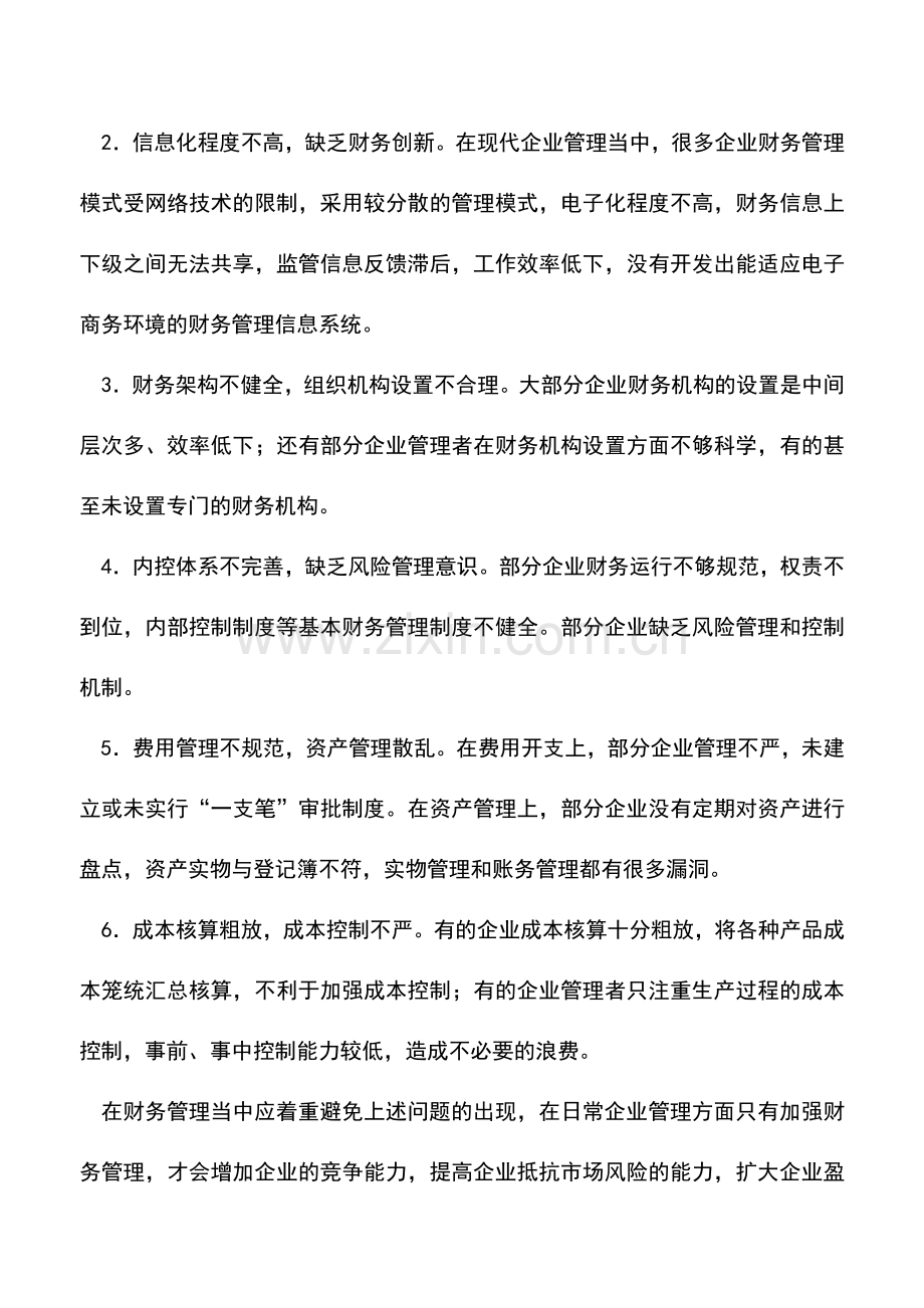 会计实务：财务管理陷阱和隐患你知多少？.doc_第3页