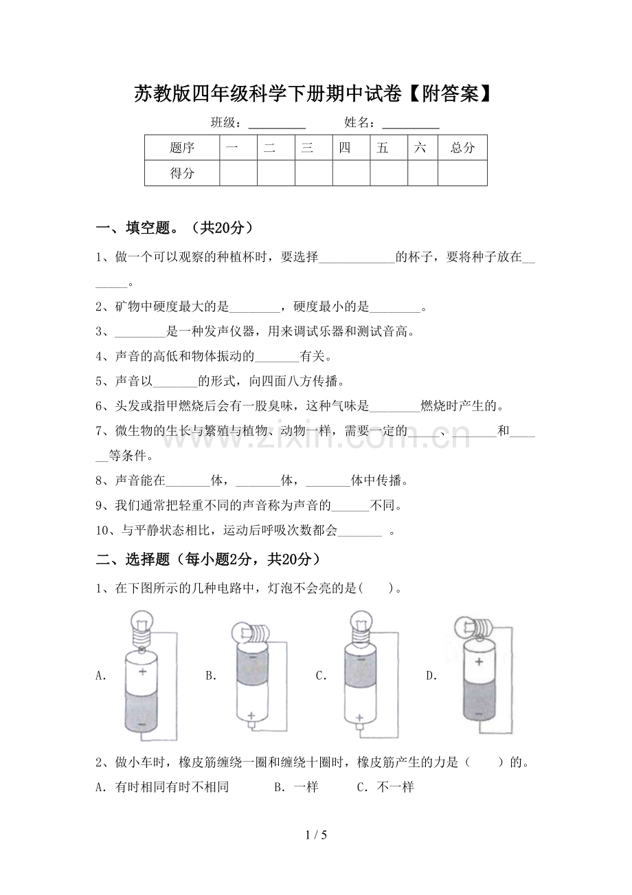 苏教版四年级科学下册期中试卷【附答案】.doc_第1页