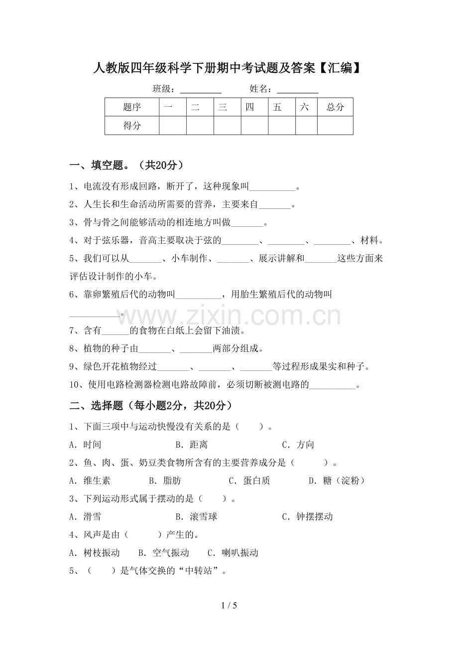 人教版四年级科学下册期中考试题及答案【汇编】.doc_第1页