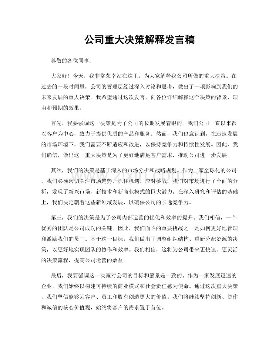 公司重大决策解释发言稿.docx_第1页