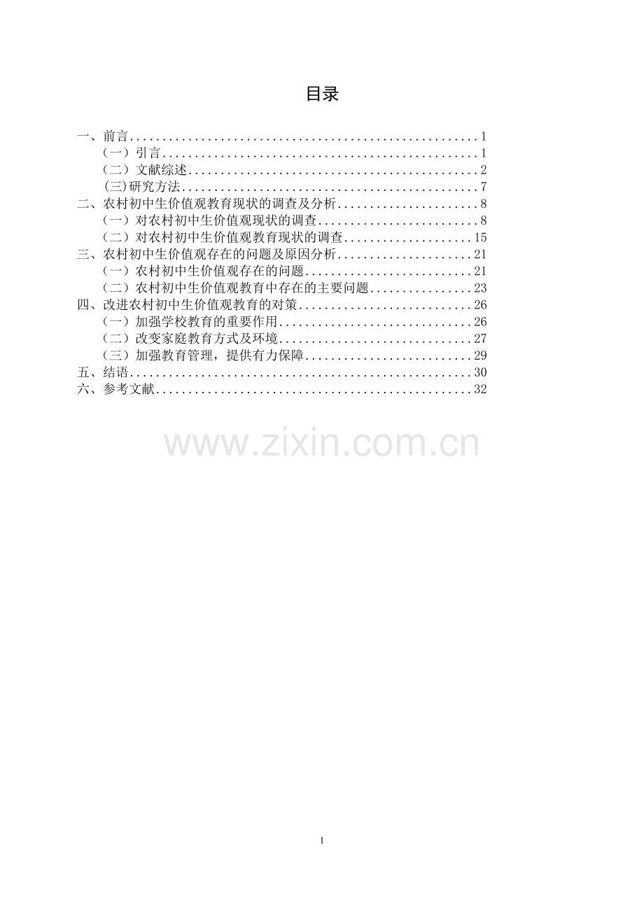 农村中学生价值观教育现状的调查研究.doc_第1页