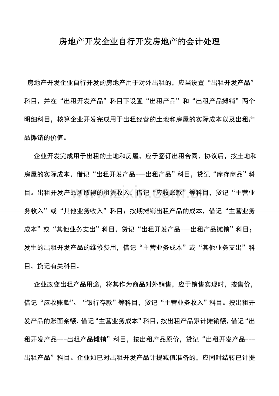 会计实务：房地产开发企业自行开发房地产的会计处理.doc_第1页