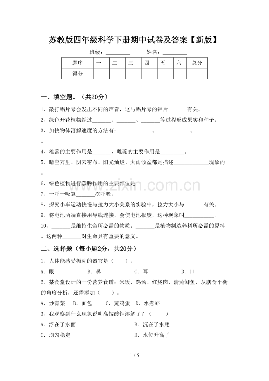 苏教版四年级科学下册期中试卷及答案【新版】.doc_第1页