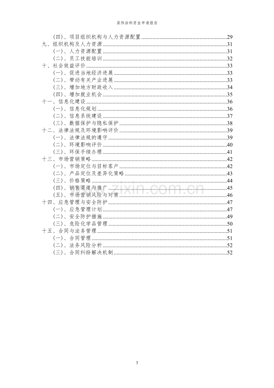 2024年装饰涂料投资项目资金申请报告.docx_第3页