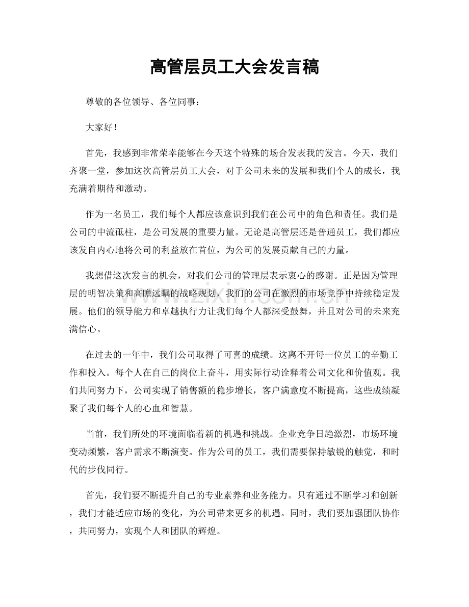 高管层员工大会发言稿.docx_第1页