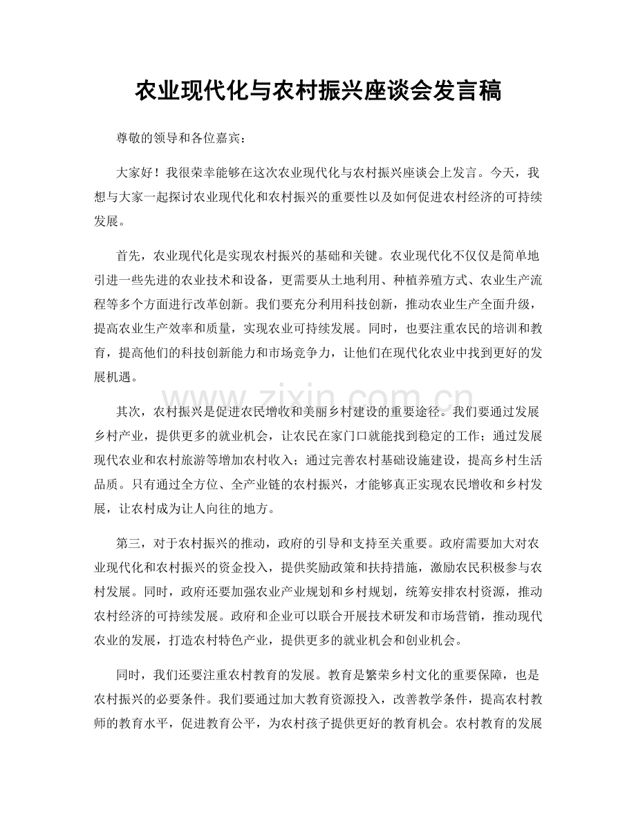 农业现代化与农村振兴座谈会发言稿.docx_第1页