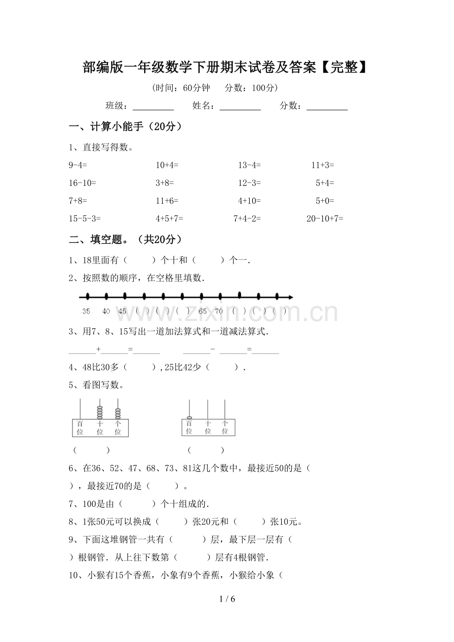 部编版一年级数学下册期末试卷及答案.doc_第1页