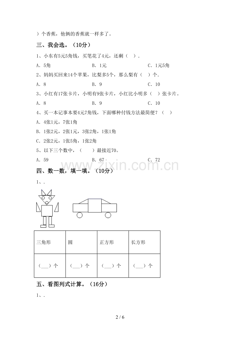 部编版一年级数学下册期末试卷及答案.doc_第2页