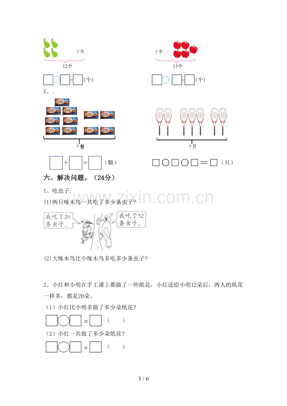 部编版一年级数学下册期末试卷及答案.doc_第3页