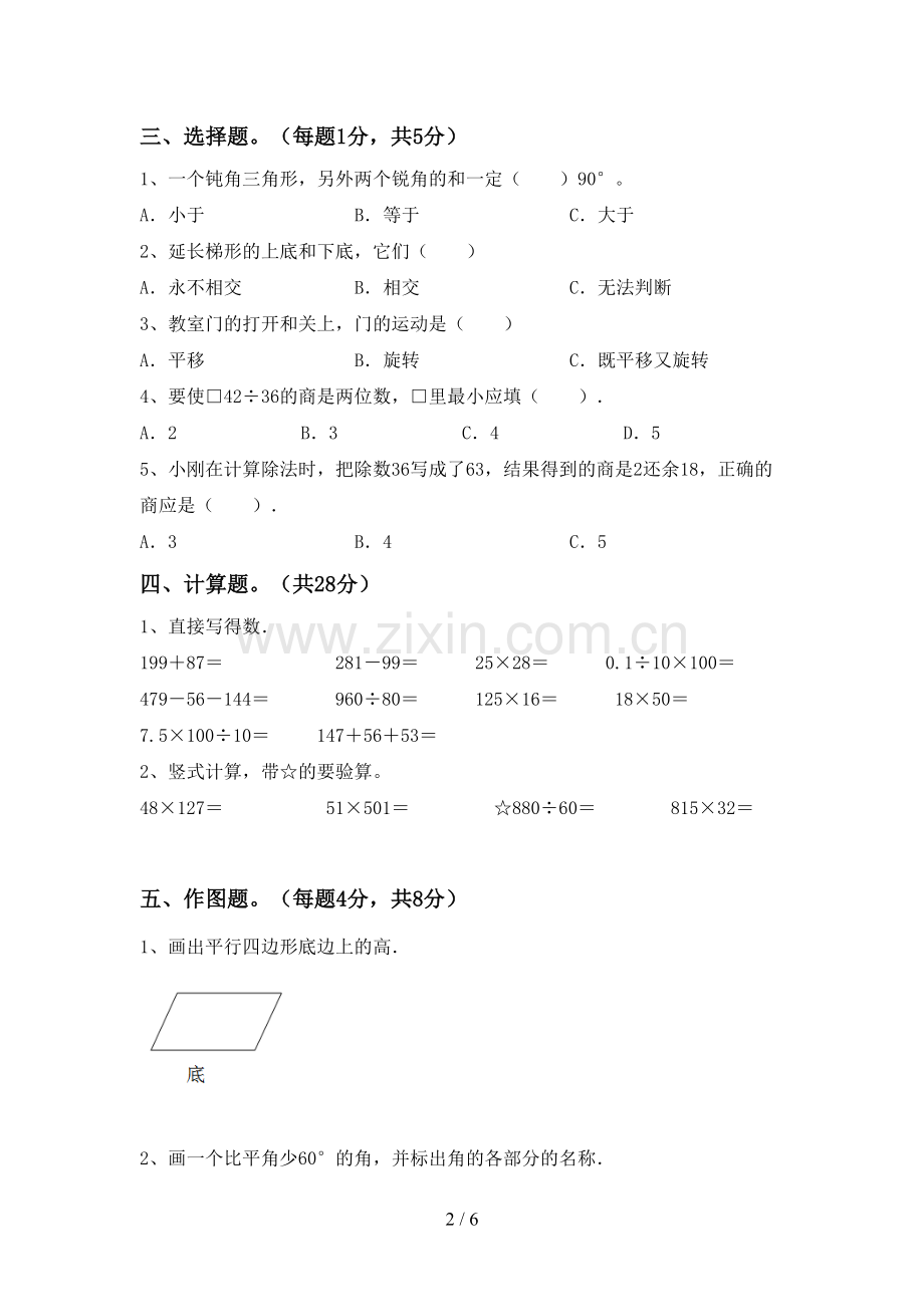 人教版四年级数学下册期中考试题(可打印).doc_第2页