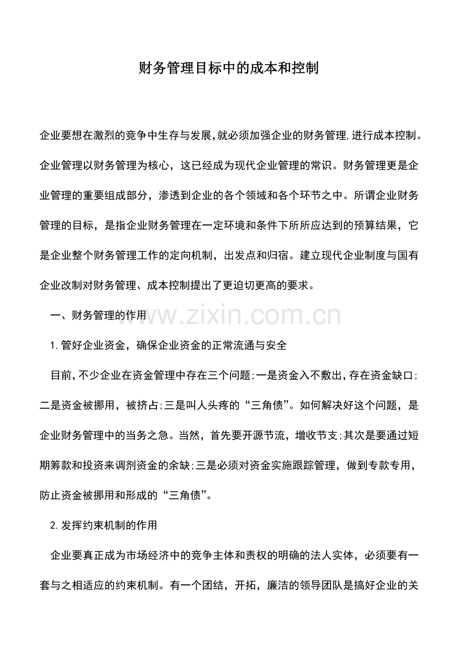 会计实务：财务管理目标中的成本和控制.doc_第1页