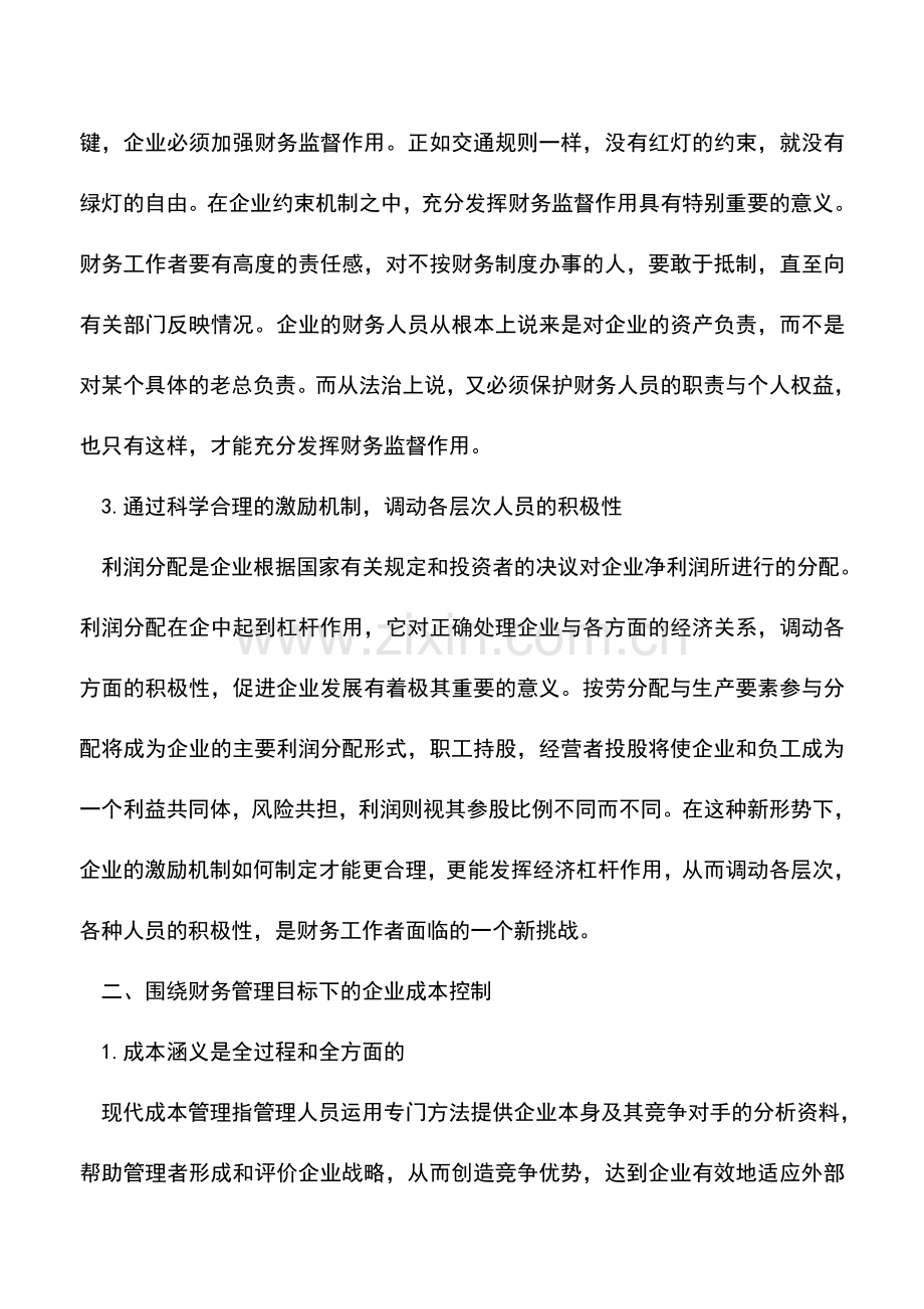 会计实务：财务管理目标中的成本和控制.doc_第2页