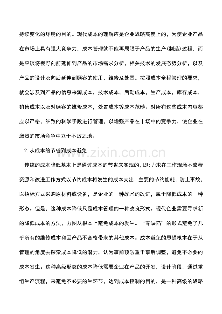 会计实务：财务管理目标中的成本和控制.doc_第3页