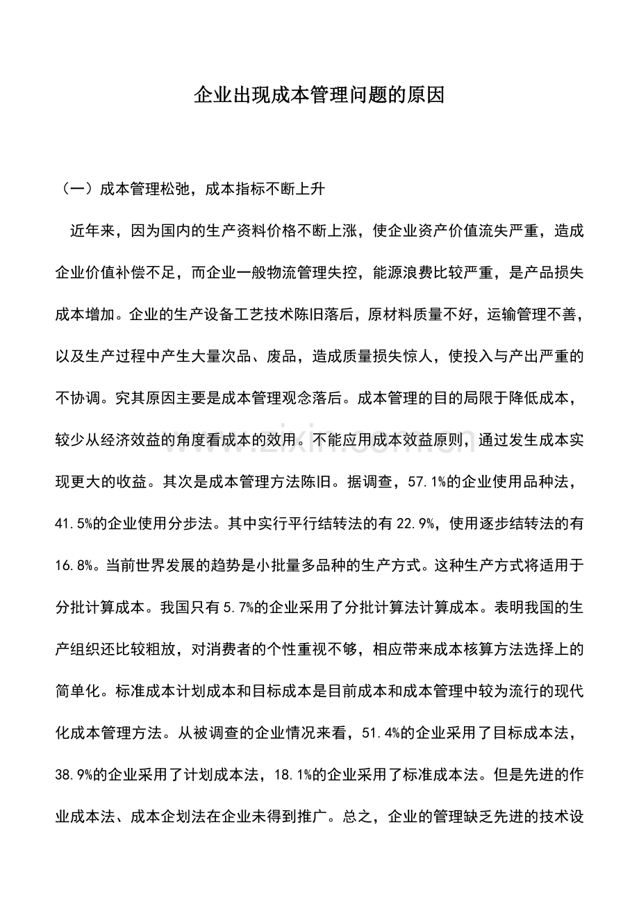 会计实务：企业出现成本管理问题的原因.doc_第1页