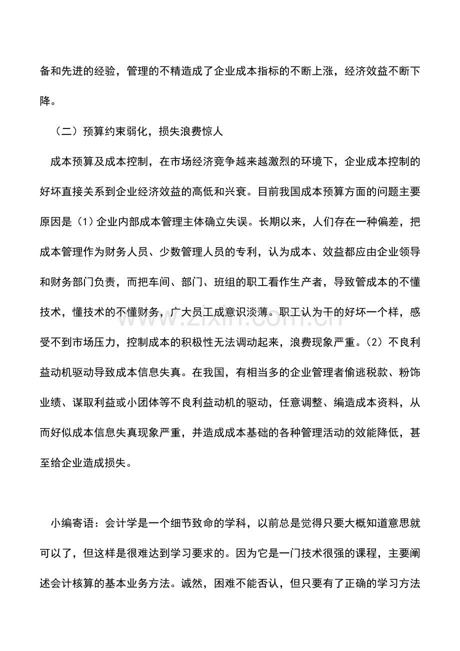 会计实务：企业出现成本管理问题的原因.doc_第2页