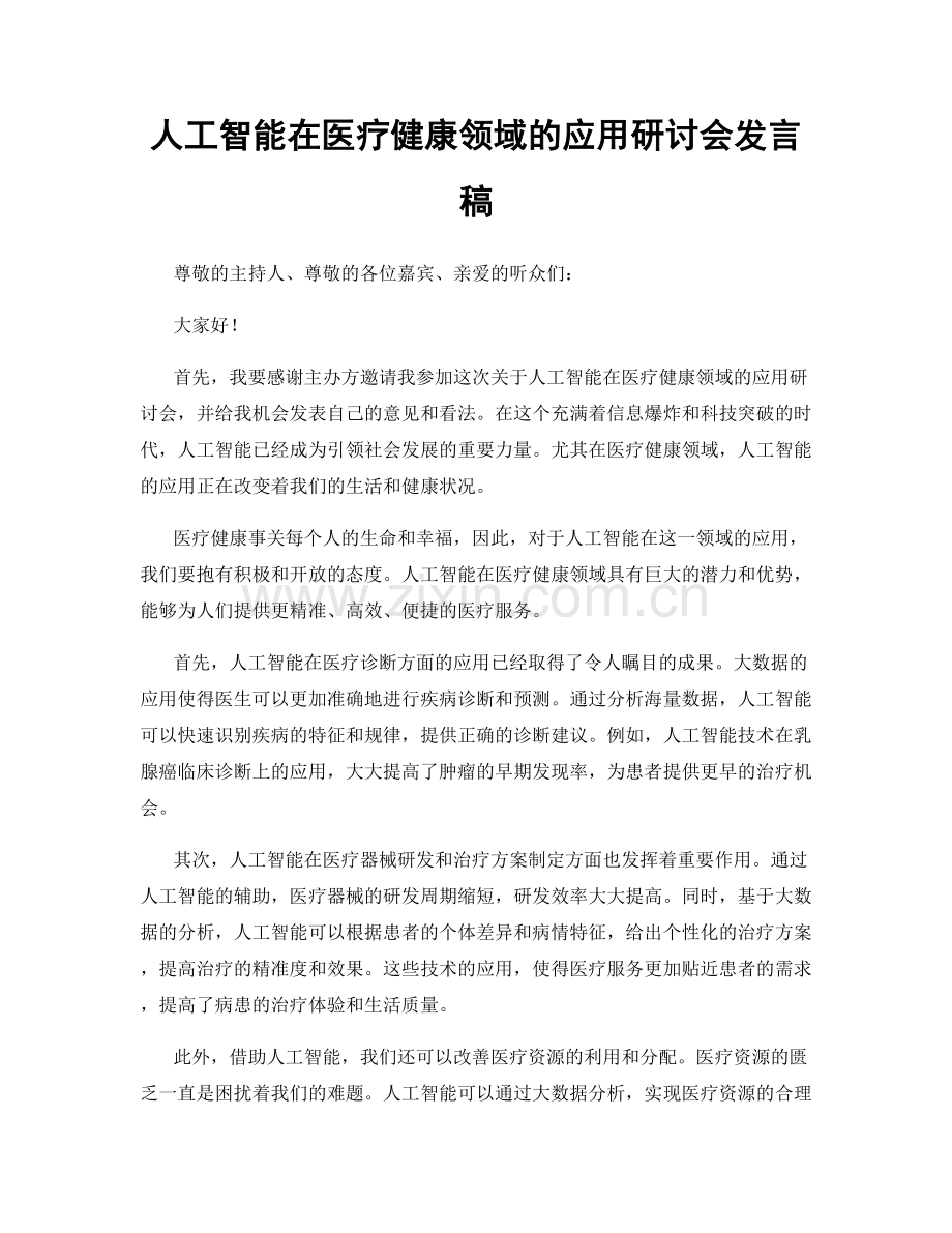 人工智能在医疗健康领域的应用研讨会发言稿.docx_第1页