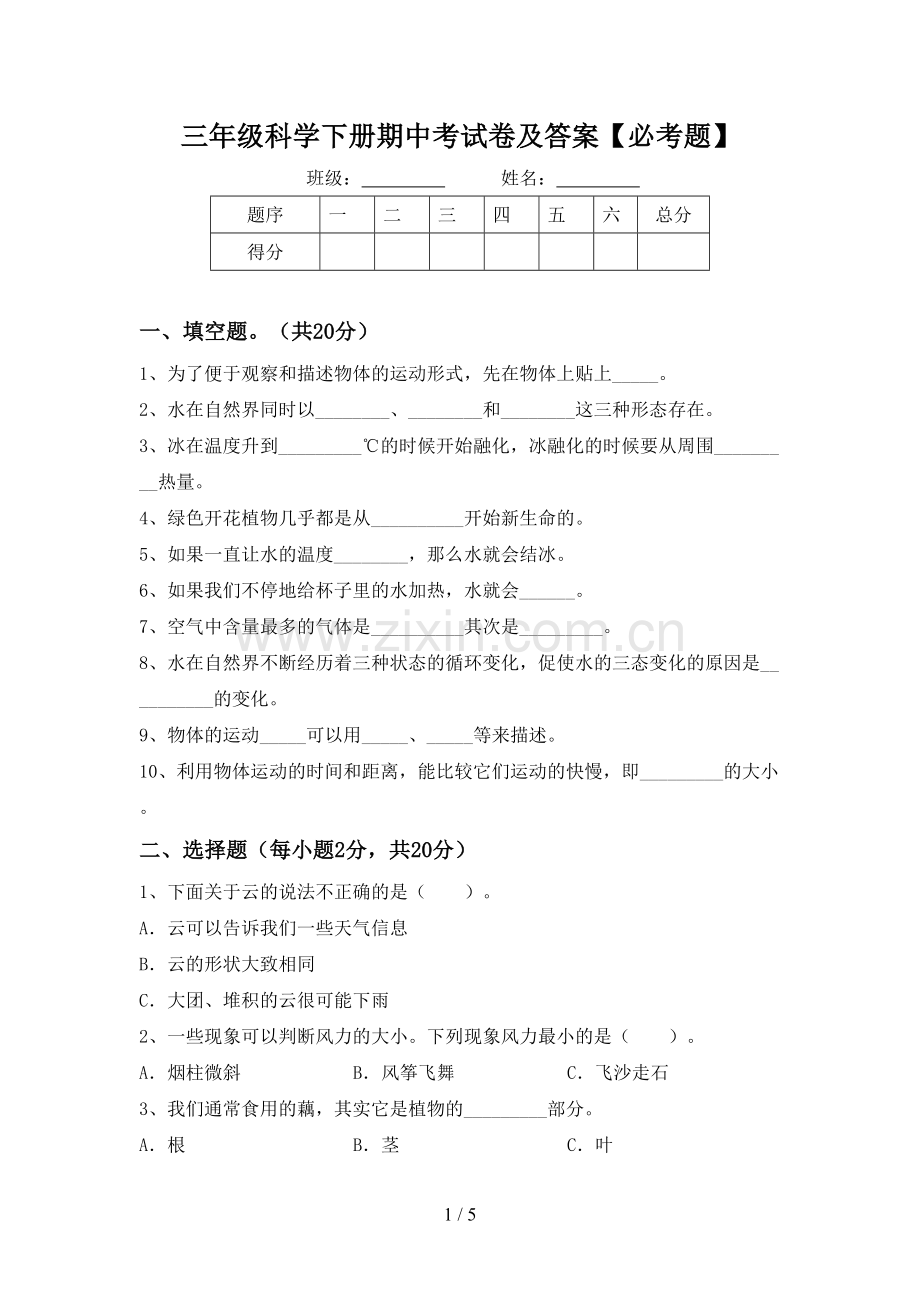 三年级科学下册期中考试卷及答案【必考题】.doc_第1页