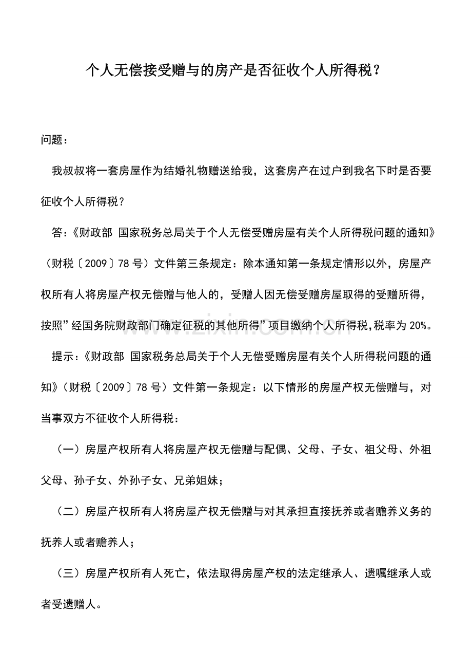 会计实务：个人无偿接受赠与的房产是否征收个人所得税？.doc_第1页