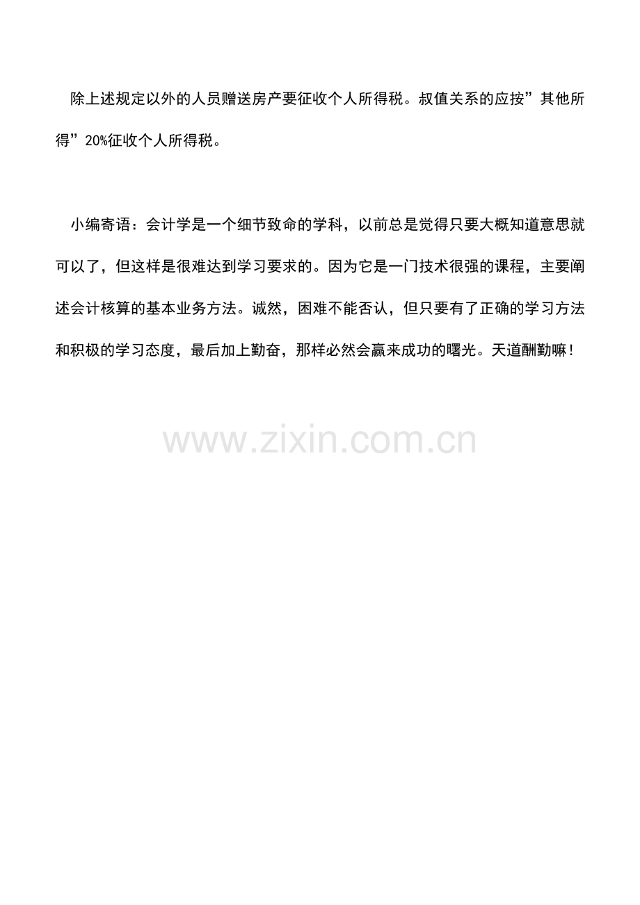 会计实务：个人无偿接受赠与的房产是否征收个人所得税？.doc_第2页