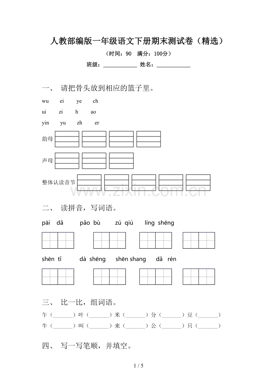 人教部编版一年级语文下册期末测试卷.doc_第1页