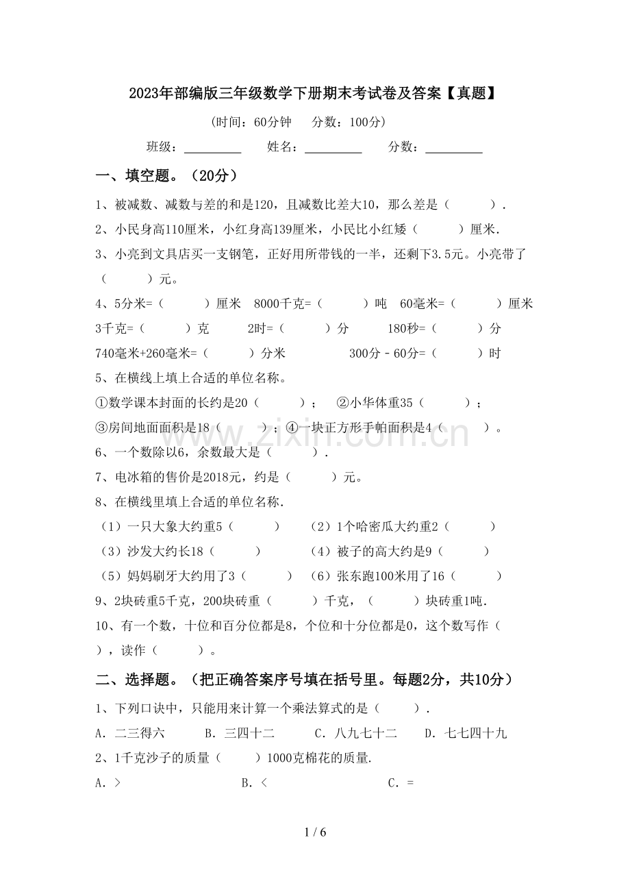 2023年部编版三年级数学下册期末考试卷及答案【真题】.doc_第1页