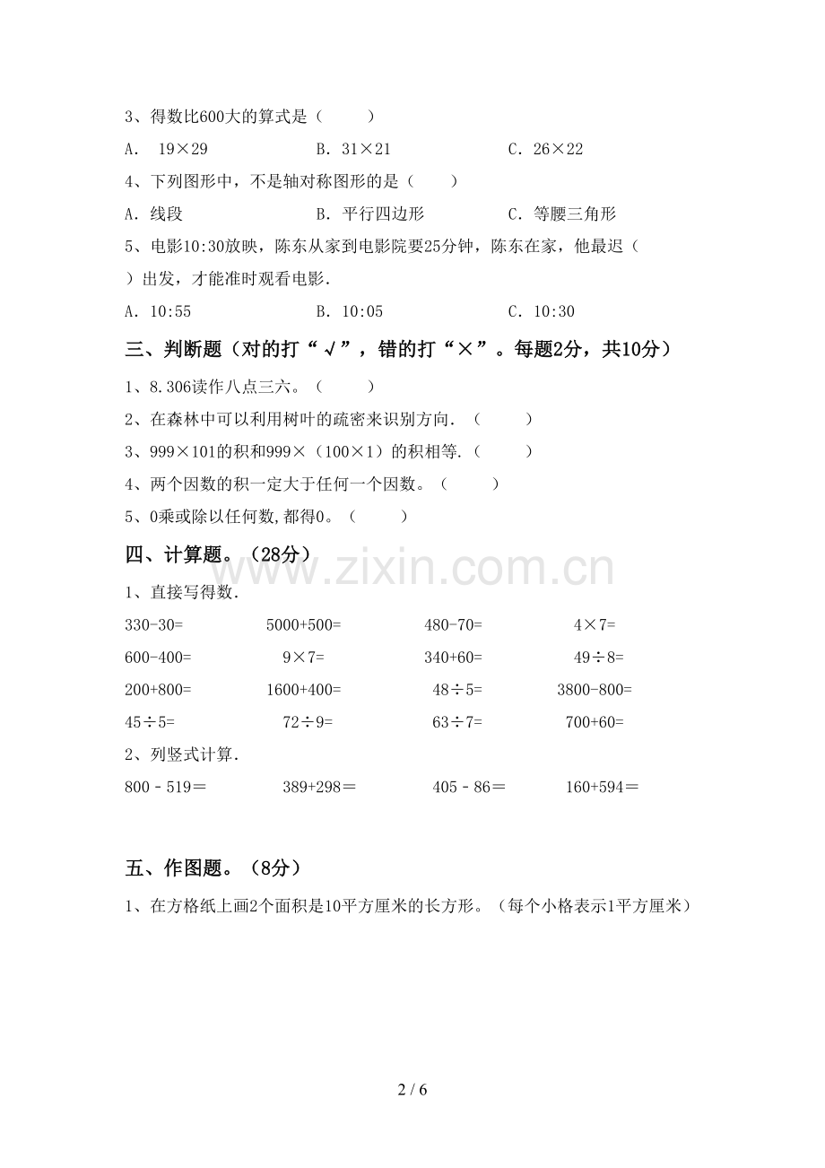 2023年部编版三年级数学下册期末考试卷及答案【真题】.doc_第2页