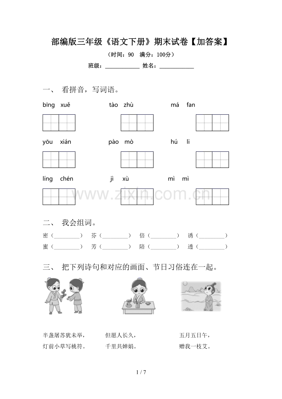 部编版三年级《语文下册》期末试卷【加答案】.doc_第1页