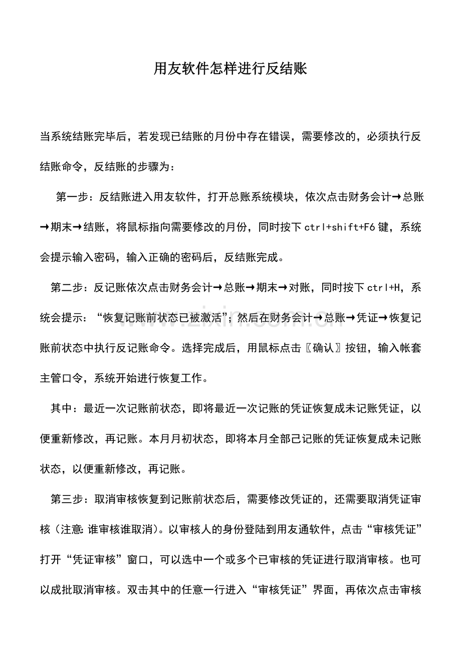 会计实务：用友软件怎样进行反结账.doc_第1页